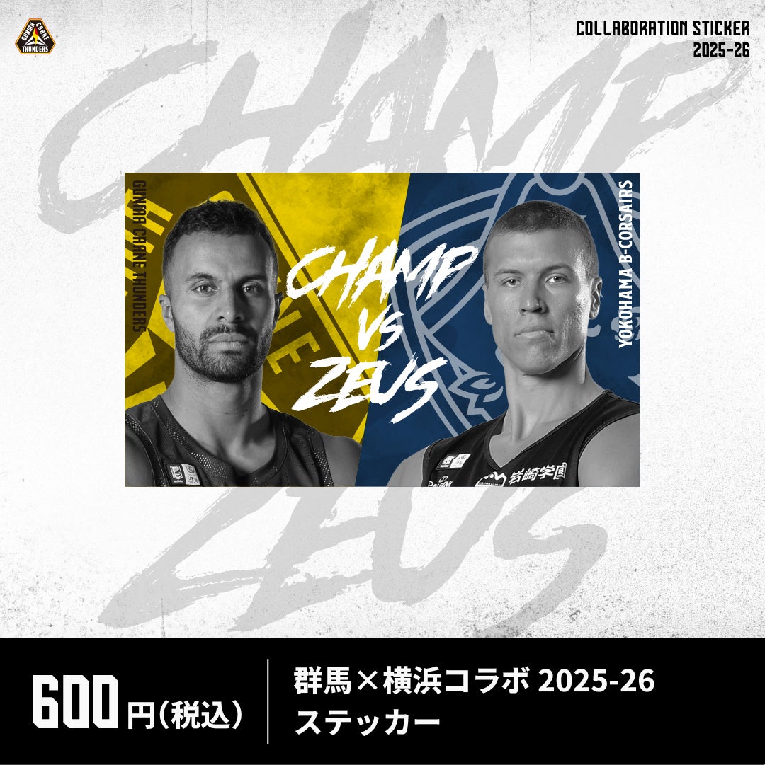 グッズ情報】11月1日(土)2日(日) 横浜ビー・コルセアーズ戦 注目の