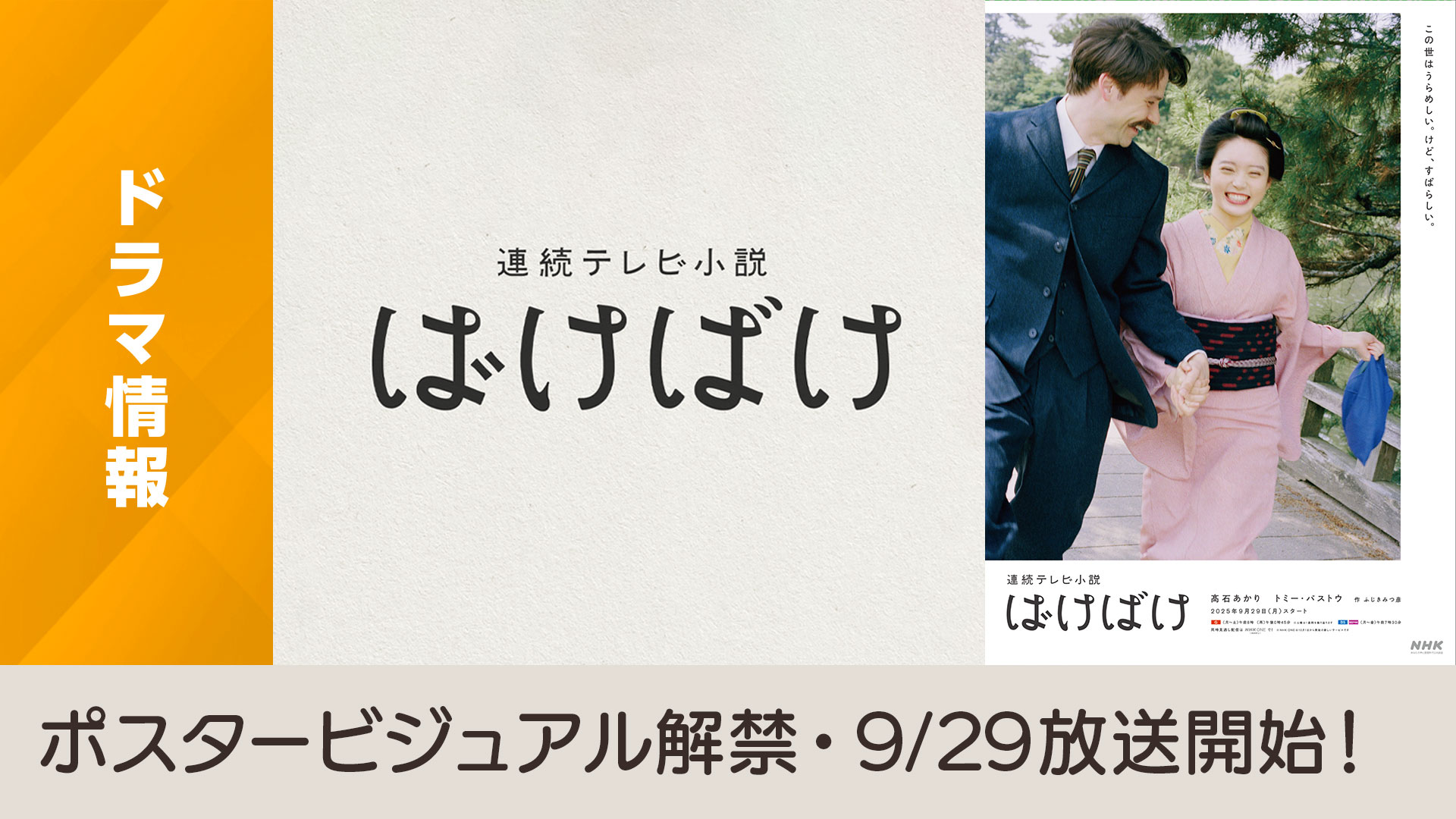 連続テレビ小説「ばけばけ」ポスタービジュアル・初回放送日決定の