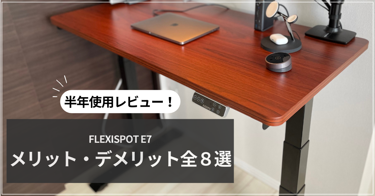 FLEXISPOT E7 レビュー！電動昇降デスクを半年使用したメリデメ全8選