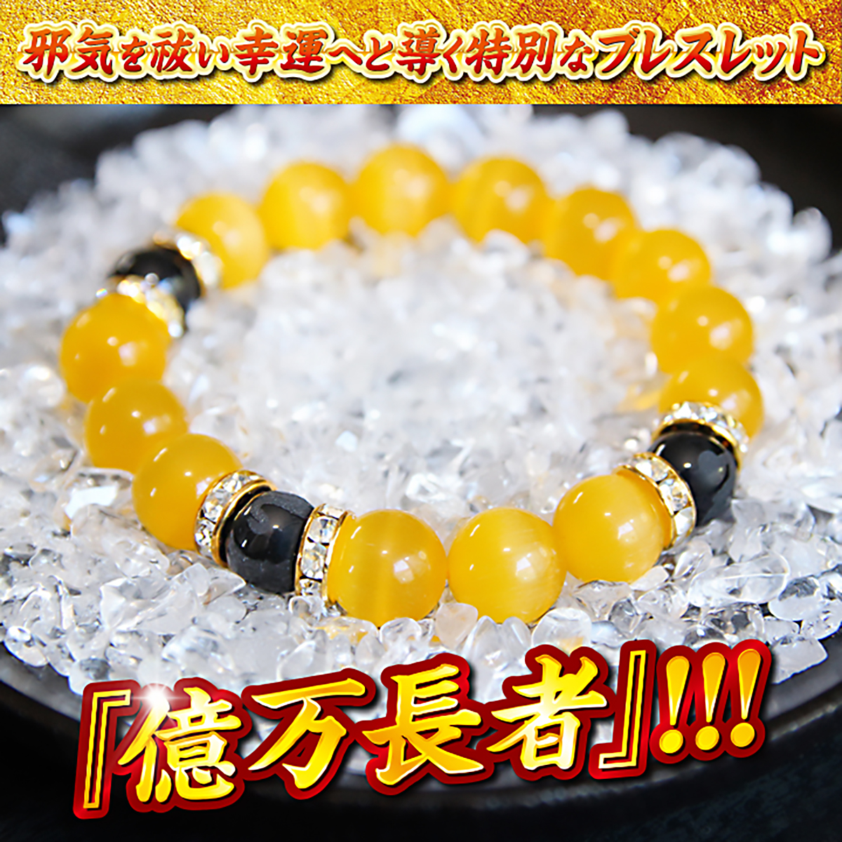 億万長者】 | GINZA一丁目開運堂