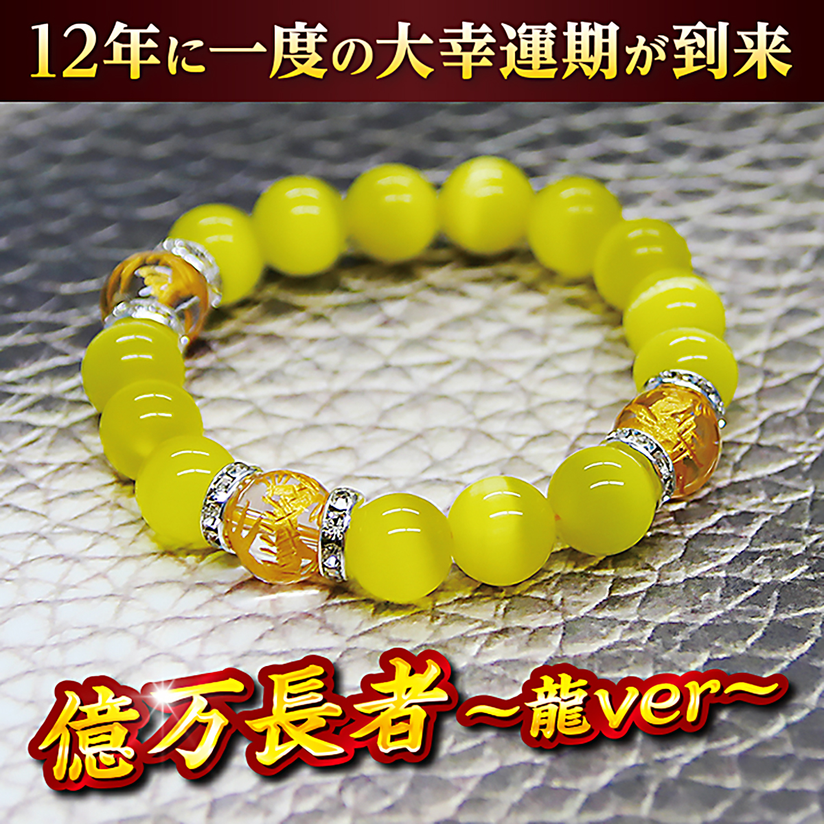 億万長者：龍Ver】 | GINZA一丁目開運堂