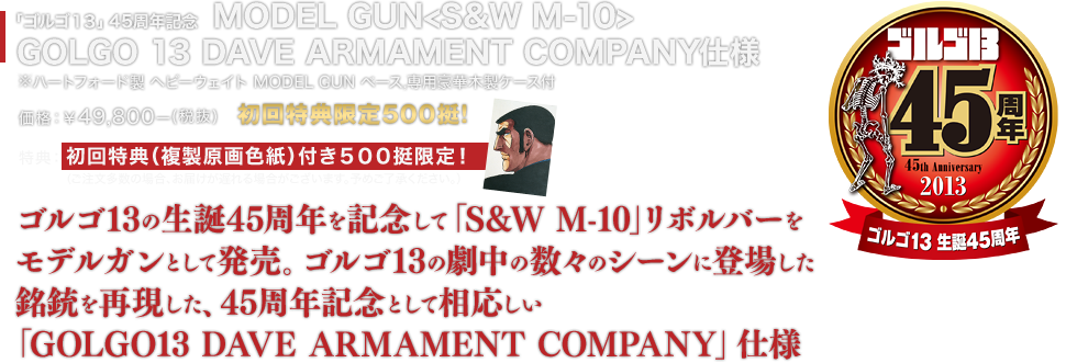 ゴルゴ13 生誕45周年記念グッズ