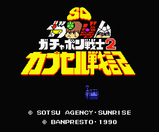 MSX2版 SDガンダムワールド ガチャポン戦士2 カプセル戦記 攻略・解析