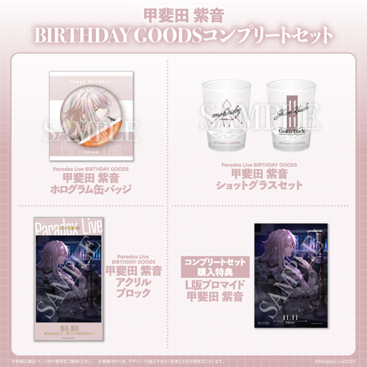 Paradox Live BIRTHDAY GOODS 甲斐田 紫音 – GCRESTORE ジークレストア