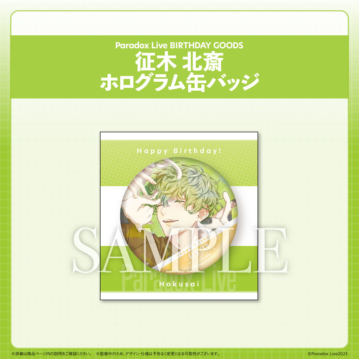 Paradox Live BIRTHDAY GOODS 征木 北斎 – GCRESTORE ジークレストア