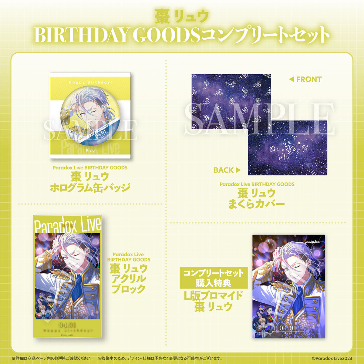 Paradox Live BIRTHDAY GOODS 棗 リュウ – GCRESTORE ジークレストア