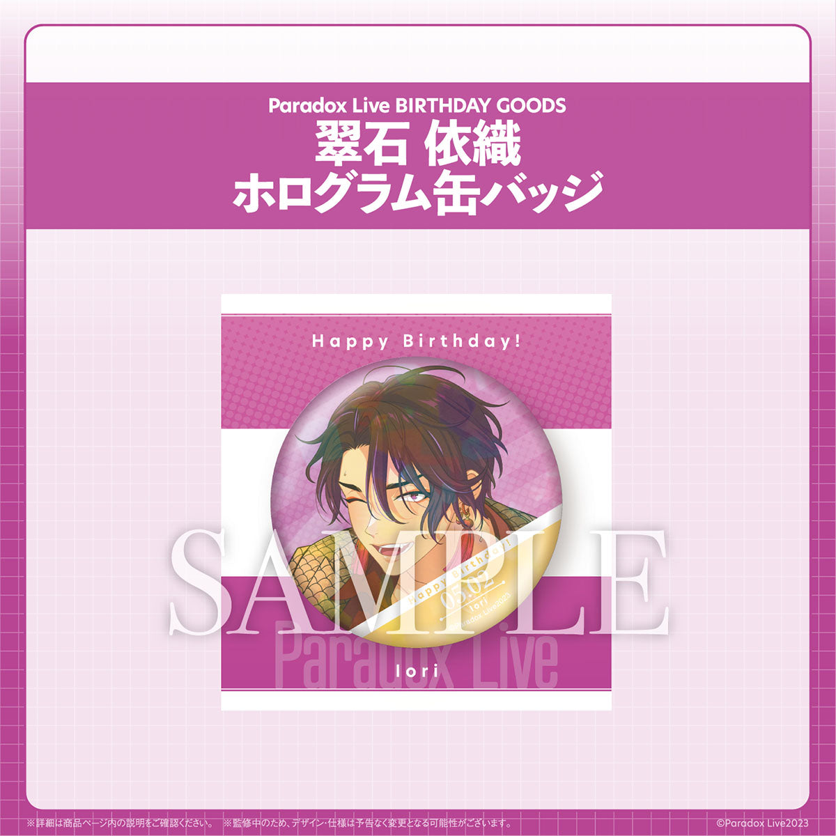 Paradox Live BIRTHDAY GOODS 翠石 依織 – GCRESTORE ジークレストア