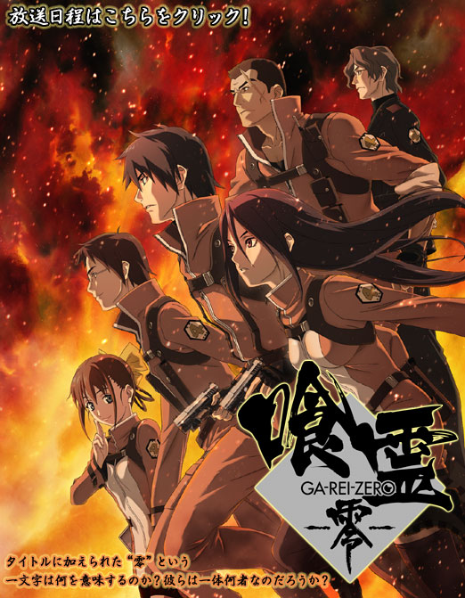 喰霊-零-(GA-REI -zero-)オフィシャルサイト