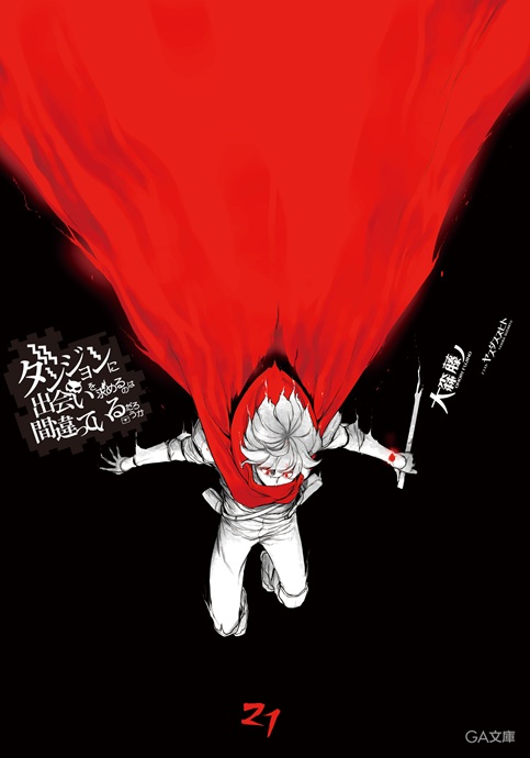 ダンジョンに出会いを求めるのは間違っているだろうか21 | GA文庫