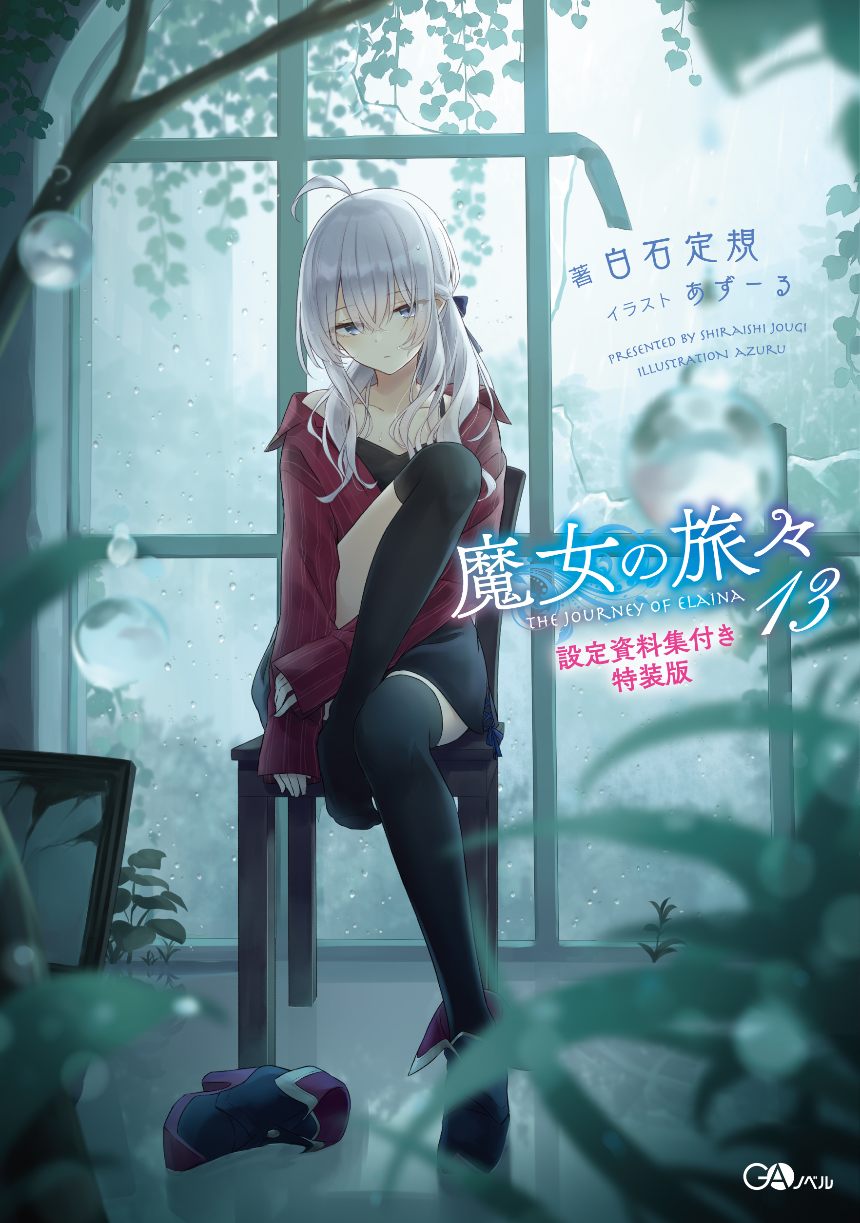 魔女の旅々13 設定資料集付き特装版 | GA文庫