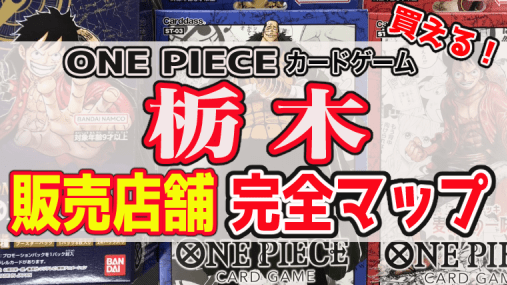 滋賀県でワンピースカードゲームが売ってる場所は？最新の全販売店