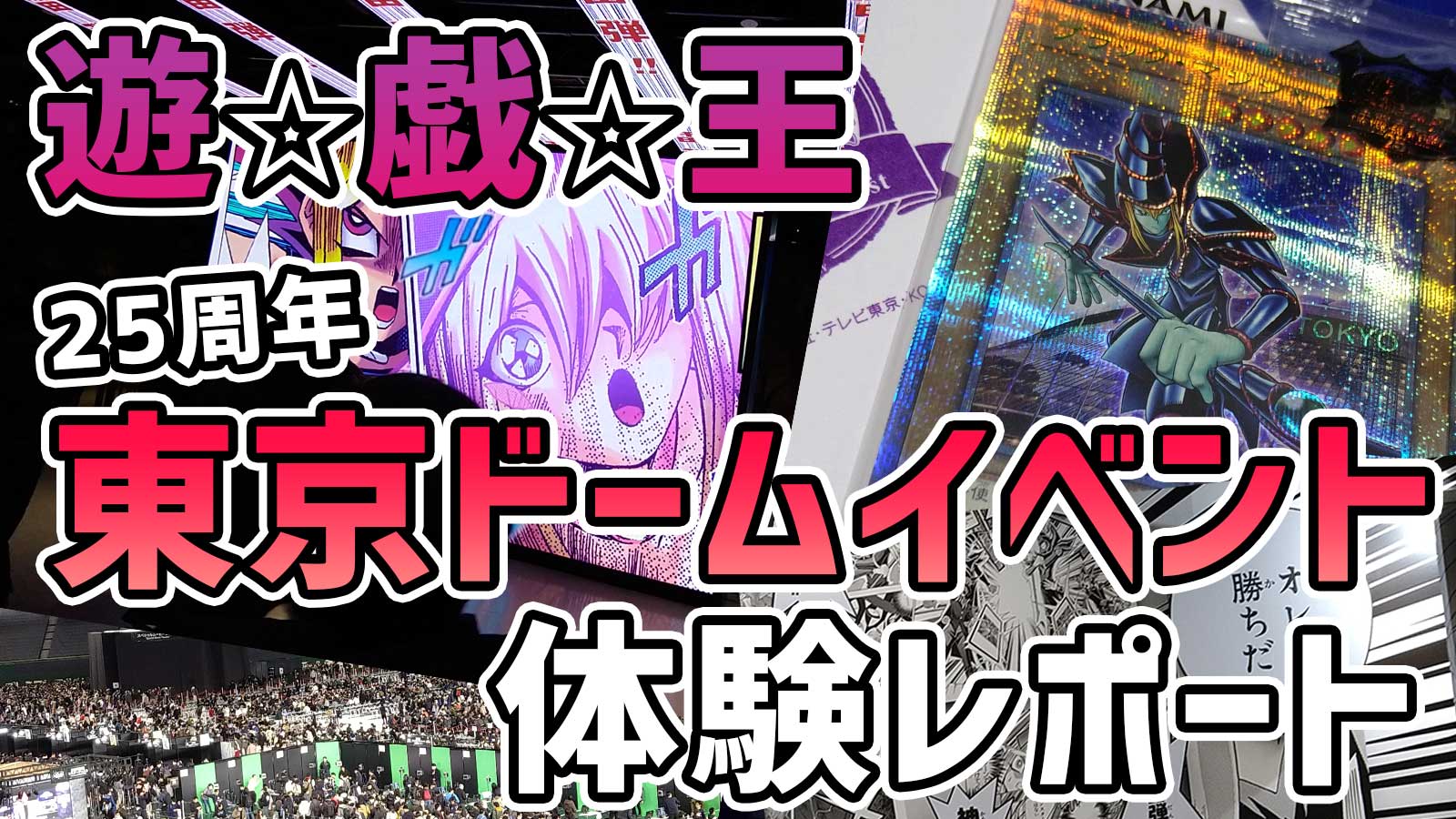 遊戯王東京ドームイベント「決闘者伝説」レポート＆限定商品紹介
