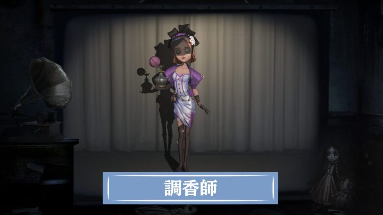 第五人格】調香師の評価と使い方・おすすめ人格 ｜ 最新版 - Game Sphere