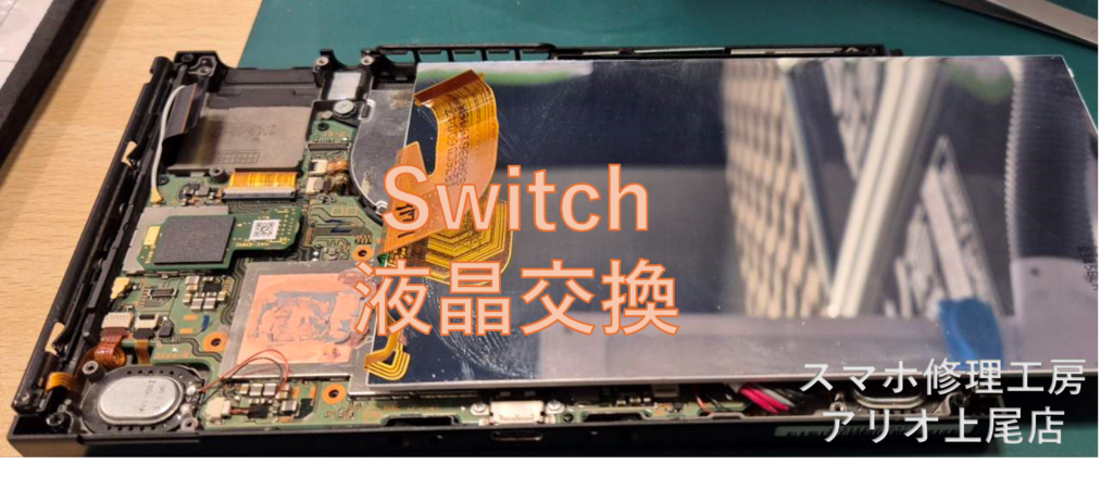 Nintendo Switch（ニンテンドースイッチ）の画面が映らないなどの修理