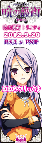 PS3&PSP】暁の護衛 トリニティ 公式サイト [5pb.Games]