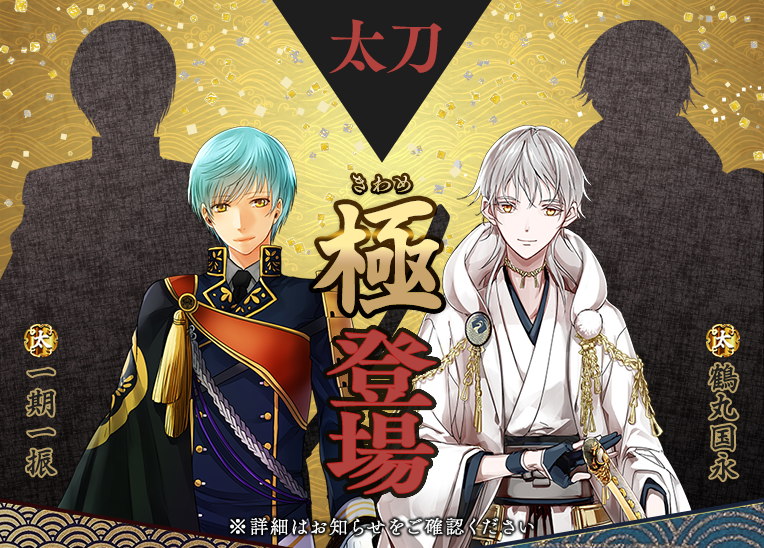 刀剣乱舞】一期一振と鶴丸国永の「極」が実装決定！ | GAME MEDIA