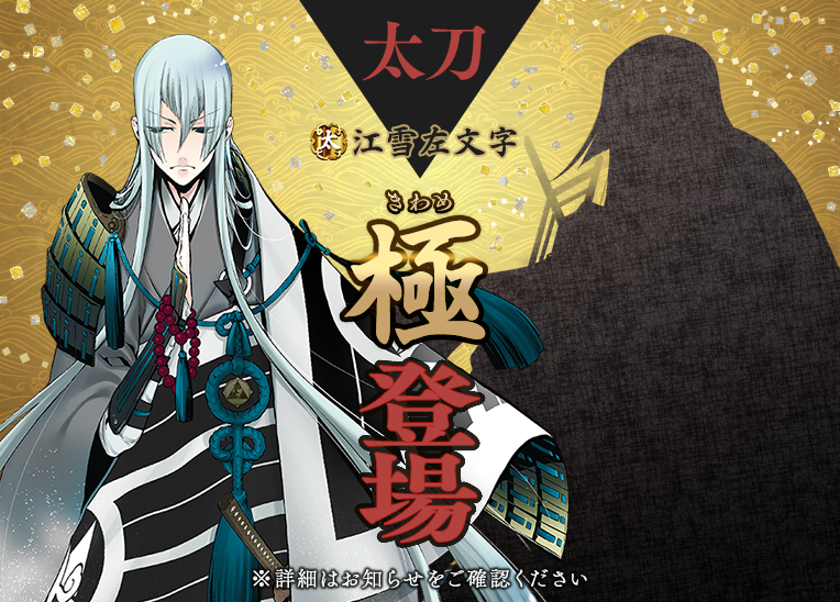 刀剣乱舞】江雪左文字の「極」が実装決定！ | GAME MEDIA