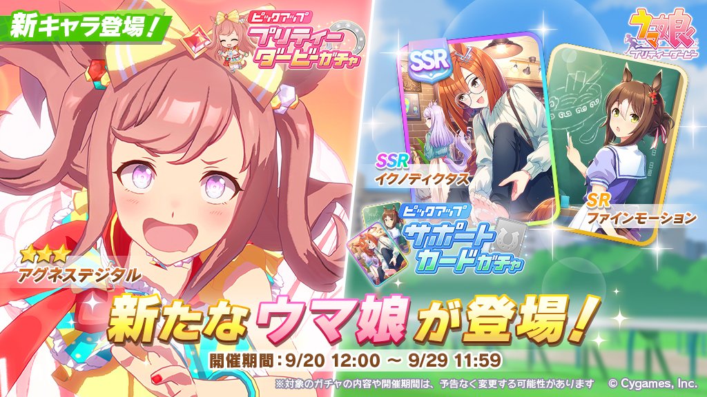 ウマ娘プリティーダービー】9月20日12時から 「☆3 [超特急