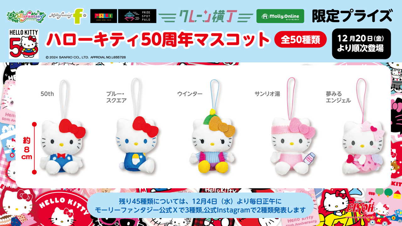 ハローキティ50周年記念！全50種類の限定マスコットが登場 | GAME MEDIA