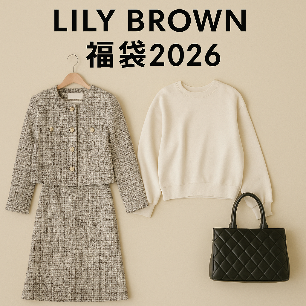 LILY BROWN（リリーブラウン）福袋2026｜ツイード入りHAPPY BOXの中身