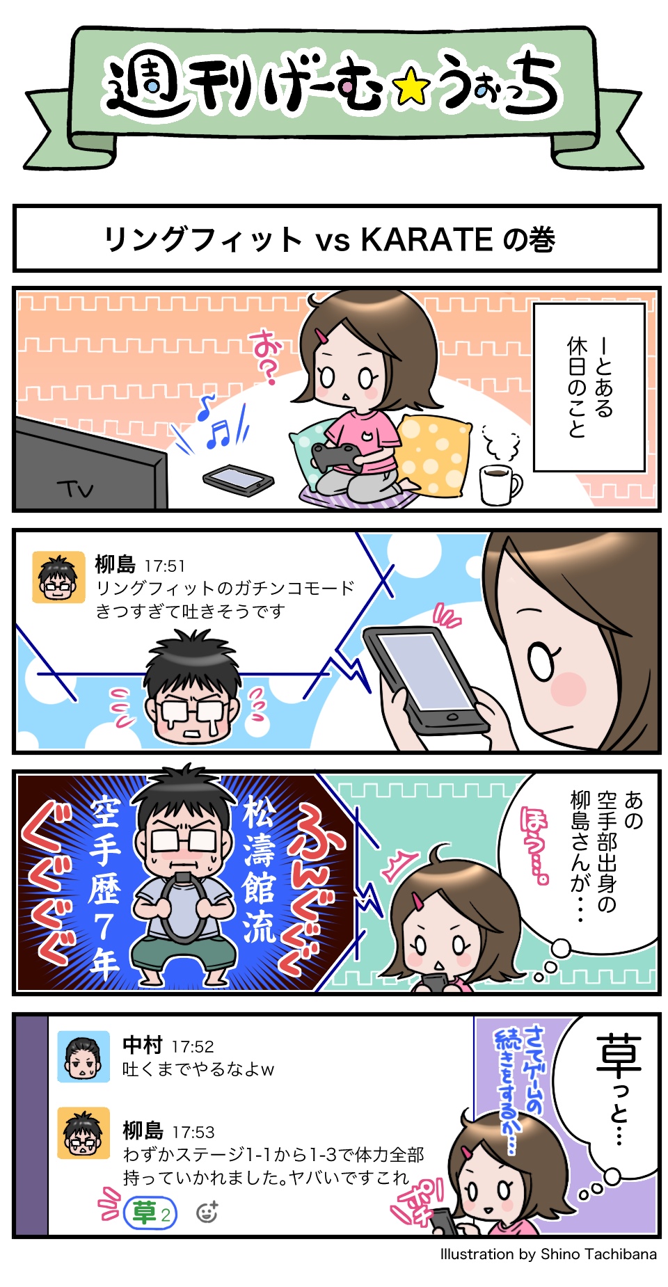 週刊げーむ☆うぉっち】【マンガ】第88回：リングフィット vs KARATE