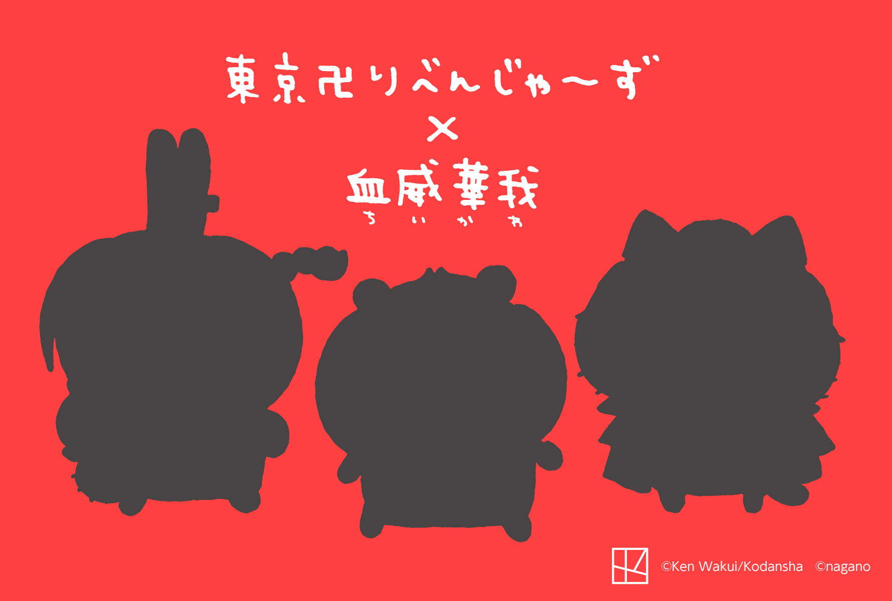 血威華我参上!? 「ちいかわ」と「東京卍リベンジャーズ」のコラボ企画