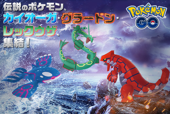 ポケモンGO」に「レックウザ」登場！「カイオーガ」、「グラードン」も