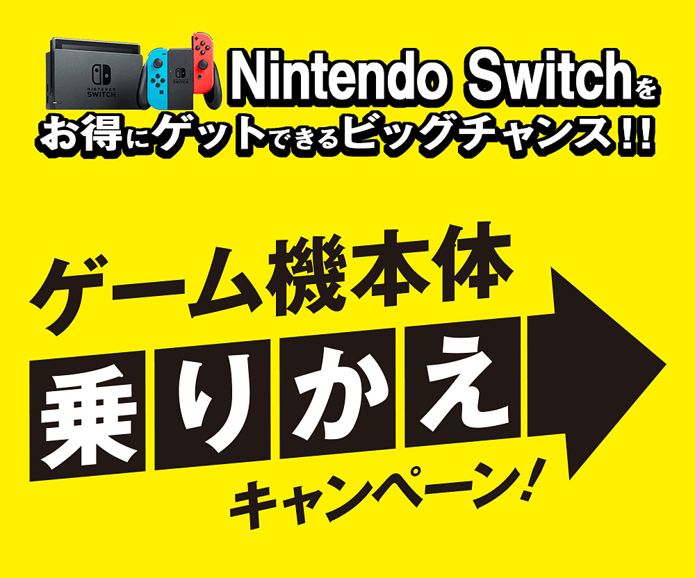 ゲオ、Switch本体を通常価格より7,000円お得に購入可能な「ゲーム機