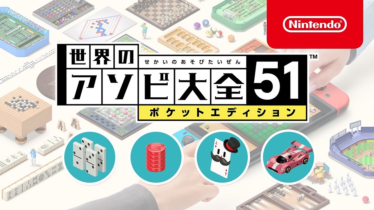 Switch「世界のアソビ大全51」、大富豪など4種のゲームを遊べる無料版