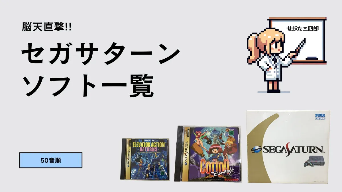 セガサターンのソフトタイトル一覧【あいうえお順】 | ウルブ