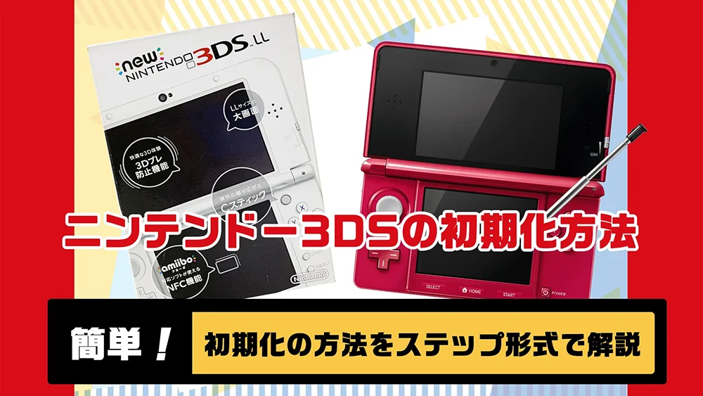 ニンテンドー3DSの初期化方法【売る前は必ず行う】 | ウルブ