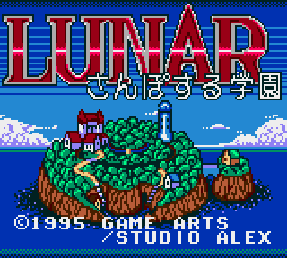 LUNAR さんぽする学園 - みんなのゲームギアレビュー