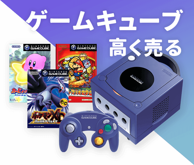 ニンテンドーゲームキューブ買取｜ゲーム王国