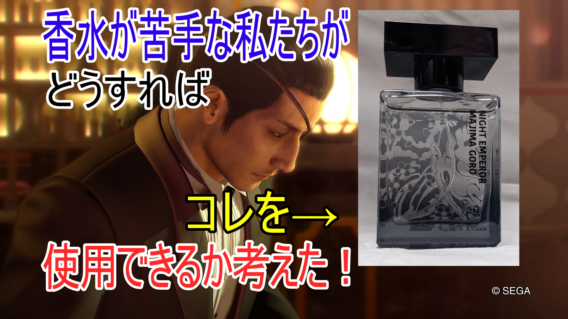 香水が苦手な私たちがどうすれば「『龍が如く』真島吾朗をイメージした