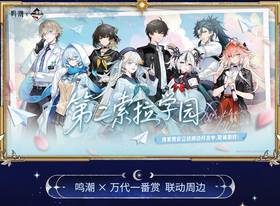 一番くじ 鳴潮』が中国向けとして発売決定！コラボ情報まとめ | 『鳴潮