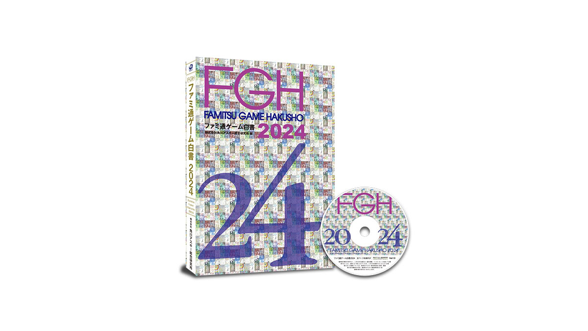 国内外のゲーム業界におけるデータ年鑑『ファミ通ゲーム白書2024』が