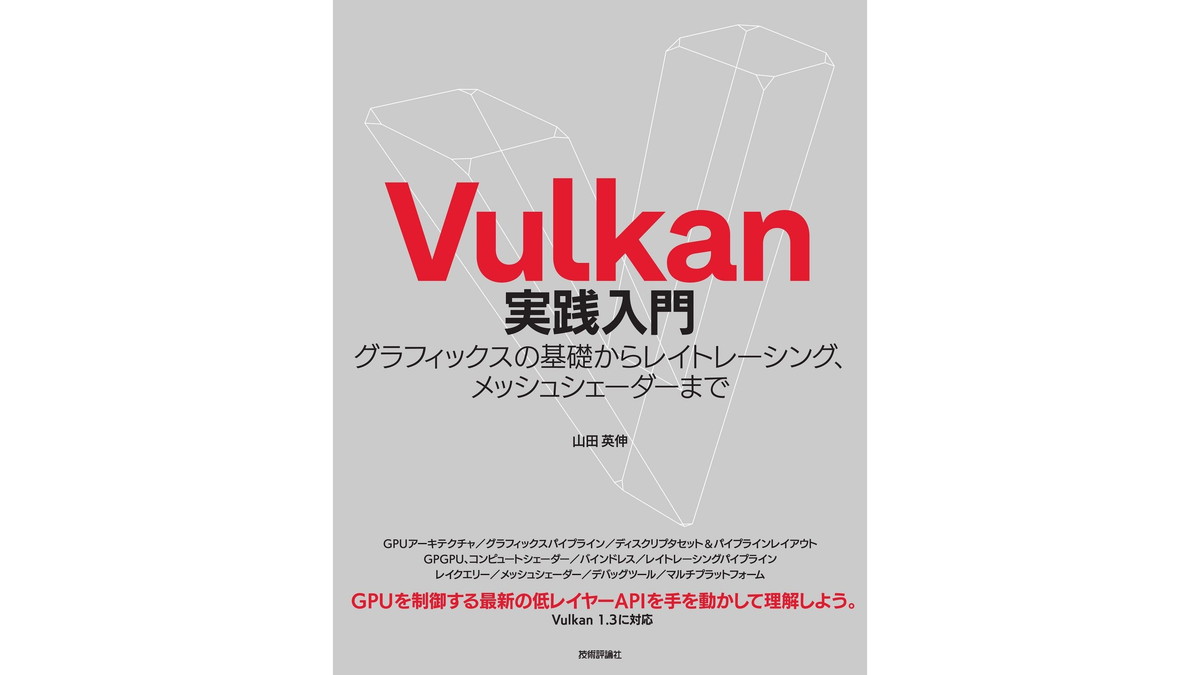 グラフィックスAPI「Vulkan」のGPUプログラミングをセガ所属エンジニア