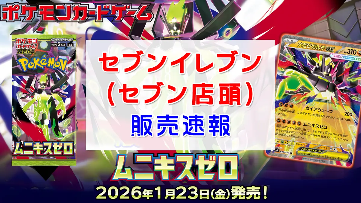 セブンイレブン（Seven Eleven）『ムニキスゼロ』予約・抽選・販売速報