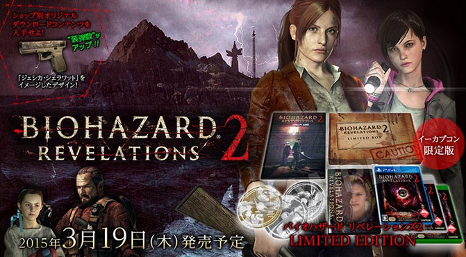 バイオハザード リベレーションズ2』イーカプコン限定版が発売決定