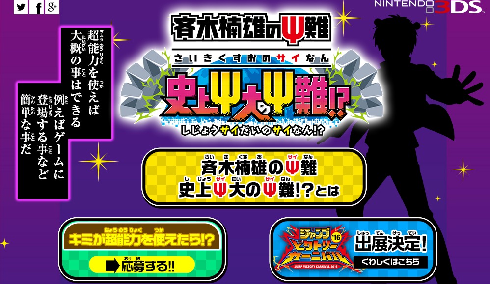 斉木楠雄のΨ難 史上Ψ大のΨ難!?』3DSでゲーム化決定！超能力を