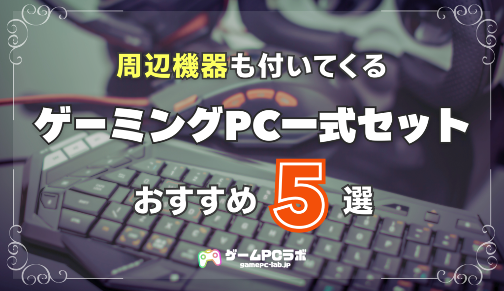 ゲーミングPC初心者セットおすすめ5選！コスパの良い周辺機器付き