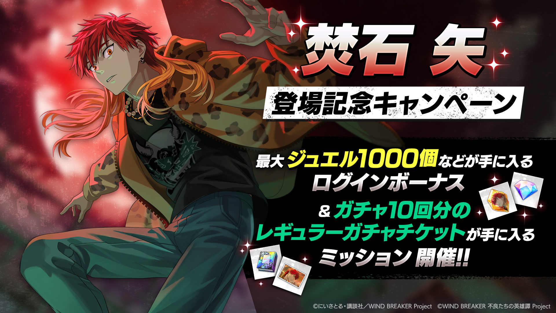 WIND BREAKER 不良たちの英雄譚（ウィンヒロ）』焚石矢（CV：神谷浩史