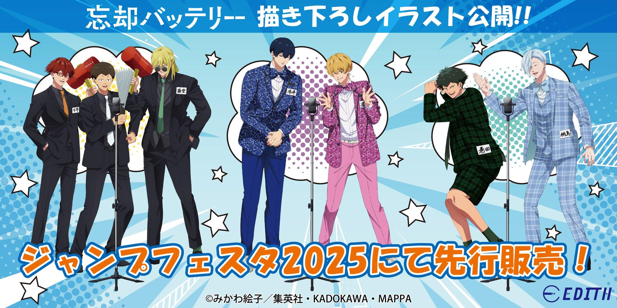 忘却バッテリー」：TVアニメの新規オリジナルイラストを使用したグッズ