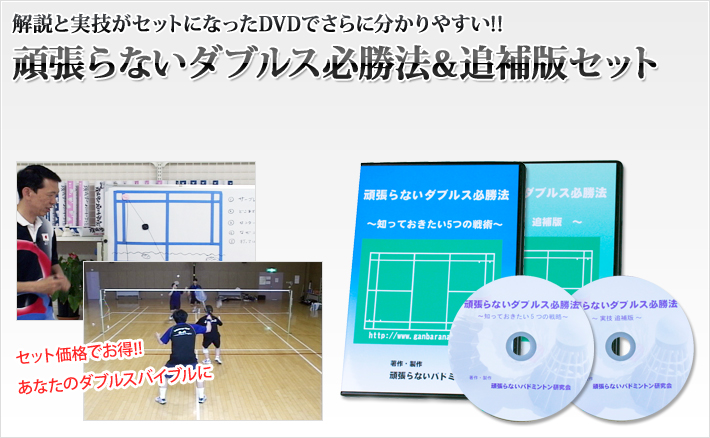 送料無料】バドミントンDVDダブルス必勝法＆追補版セット | 頑張らない