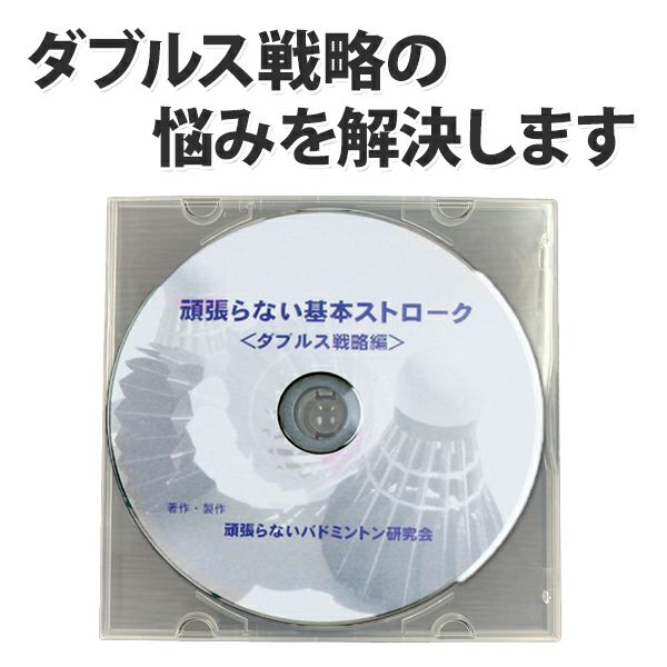 送料無料】バドミントンDVDダブルス戦略編 簡易ケース | 頑張らない