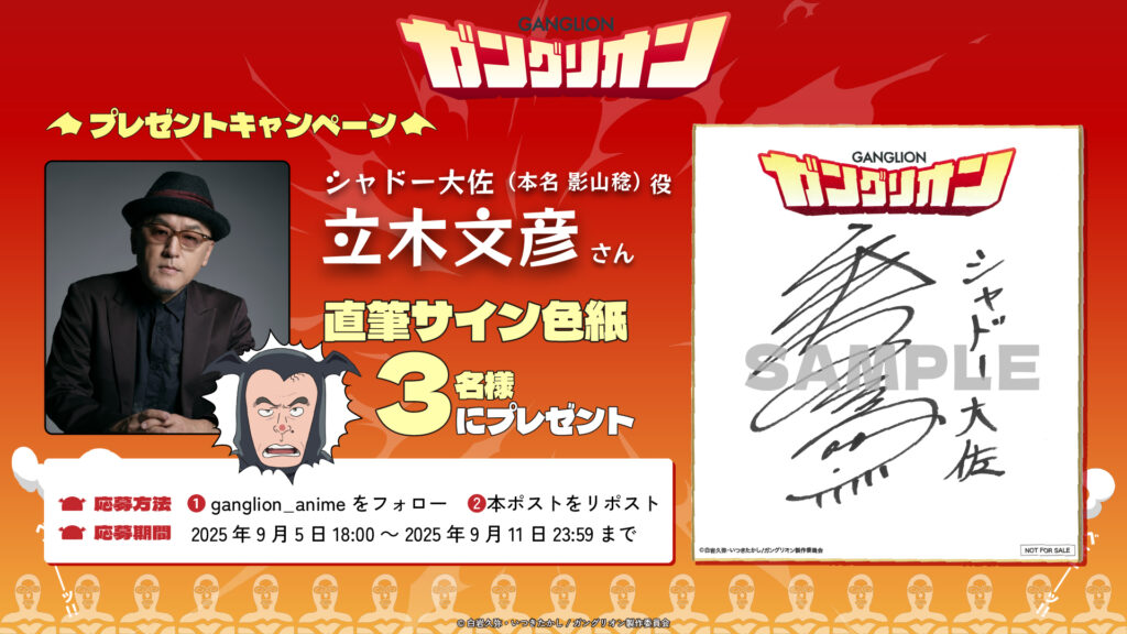 フォロー＆RPキャンペーン「シャドー大佐役 立木文彦さんのサイン入り