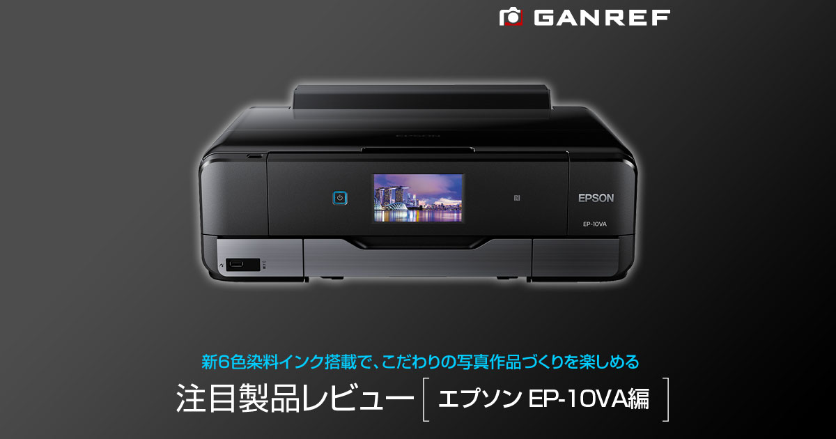 GANREF | 注目製品レビュー ～エプソン EP-10VA編～
