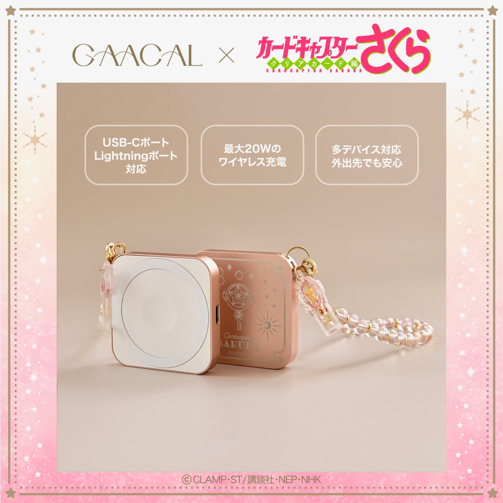 待望の第3弾！GAACAL×カードキャプターさくら 3in1充電器 – gaacal