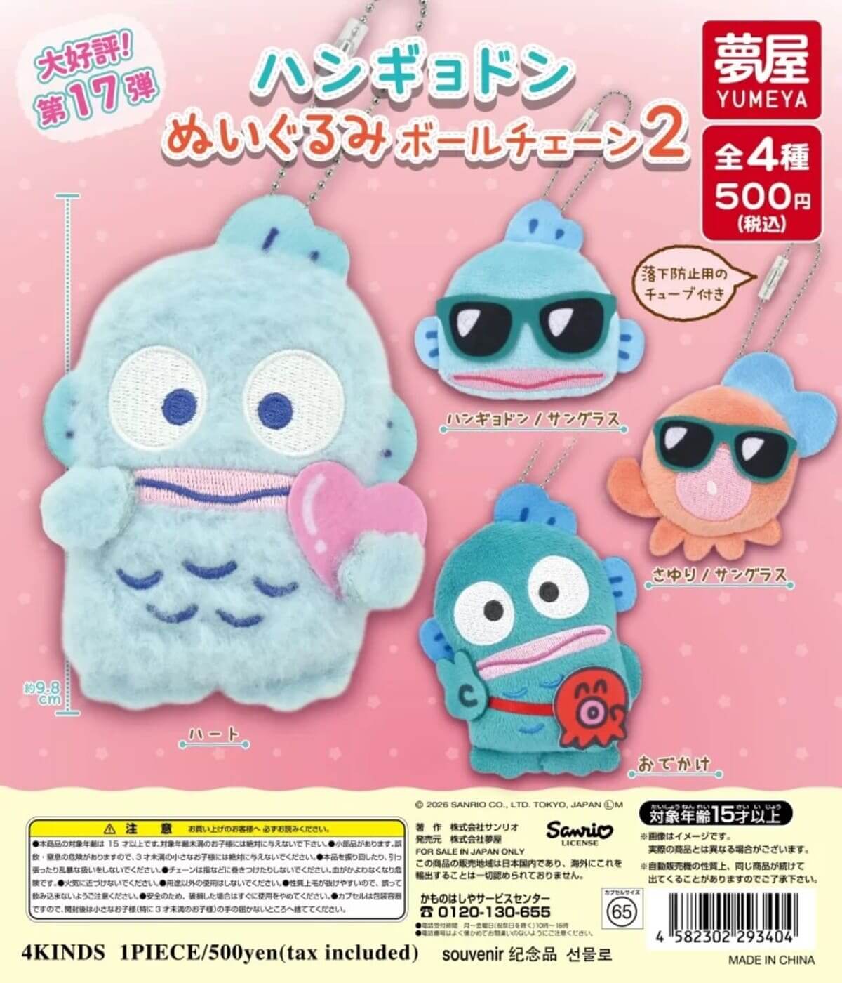 注目の新作】カプセルトイ「サンリオ ハンギョドン ぬいぐるみボール