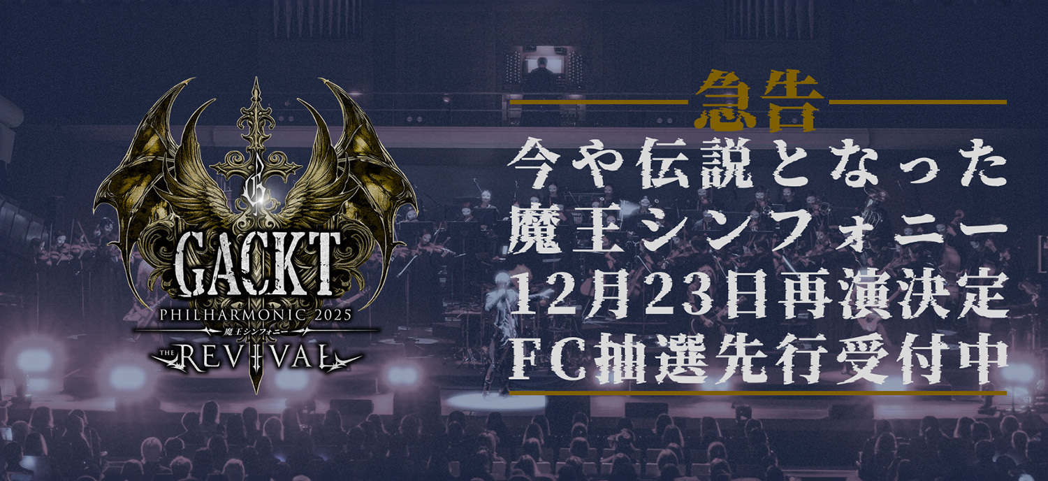 GACKT PHILHARMONIC 2025 魔王シンフォニー THE REVIVAL | GACKT